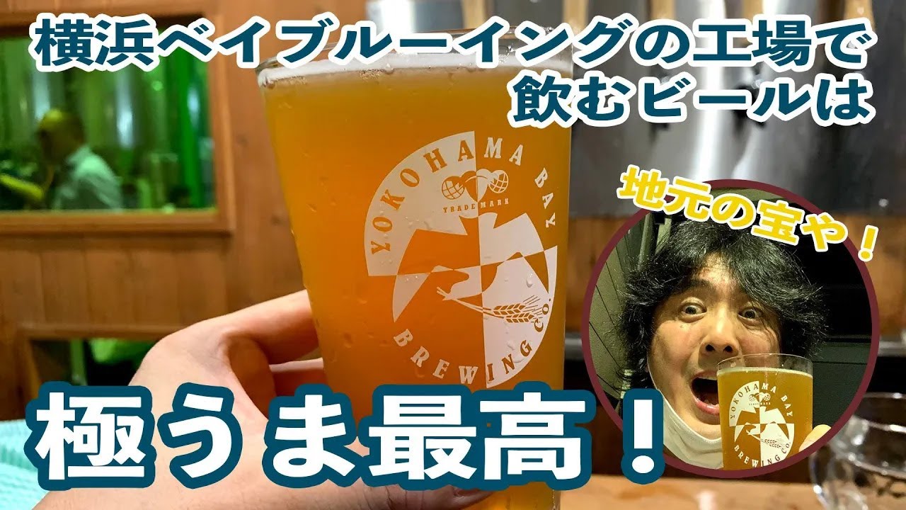 【実飲レポ】地元の「横浜ベイブルーイング戸塚工場」で工場直だしのビールを飲んだら、極うま最高のビールだった！
