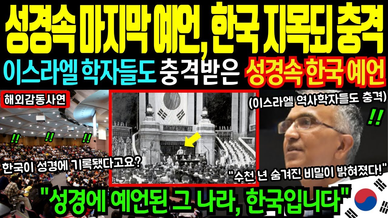 이스라엘 학자들도 충격받은 성경의 예언, 대한민국이 지목된 진짜 이유 [해외감동사연]