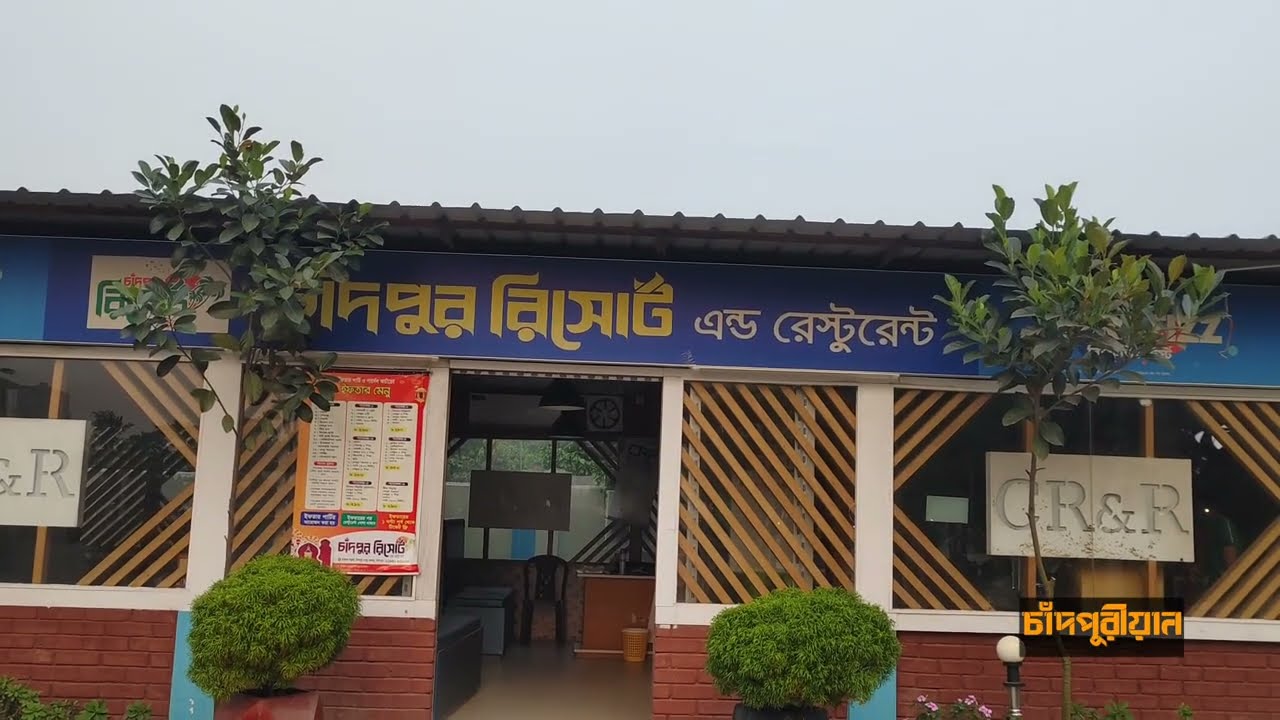 চাঁদপুরের স্বপ্নপুরী: চাঁদপুর রিসোর্ট অ্যান্ড রেস্টুরেন্ট