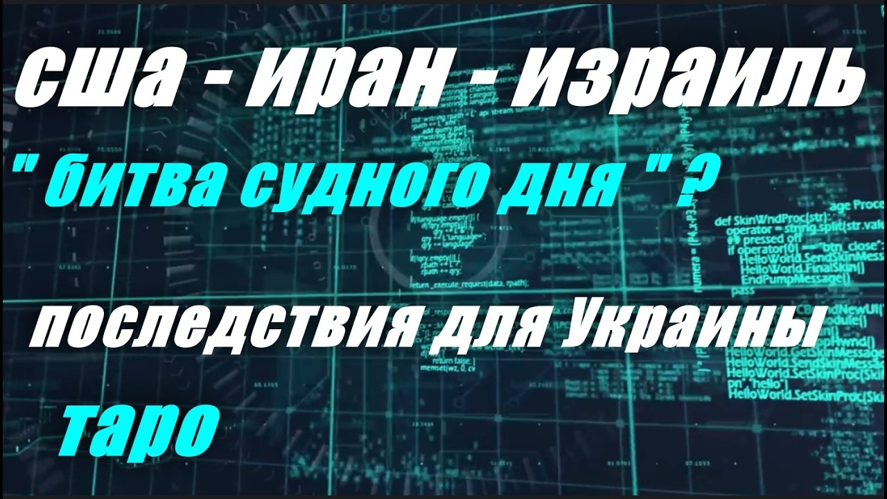 таро Третья мировая, ядерная? как эта в-на отразится на событиях в Украине#таропрогноз