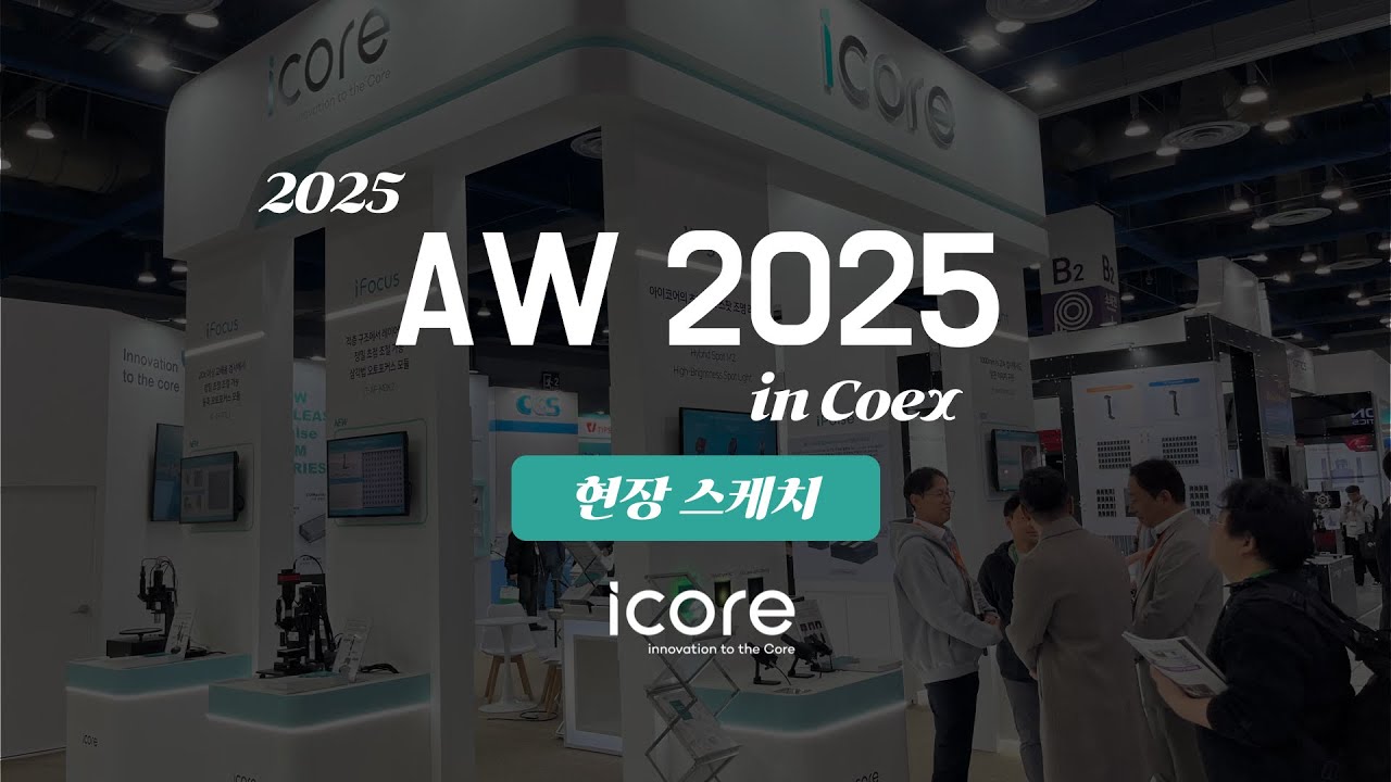 아이코어 | 현장스케치 AW 2025 in Coex