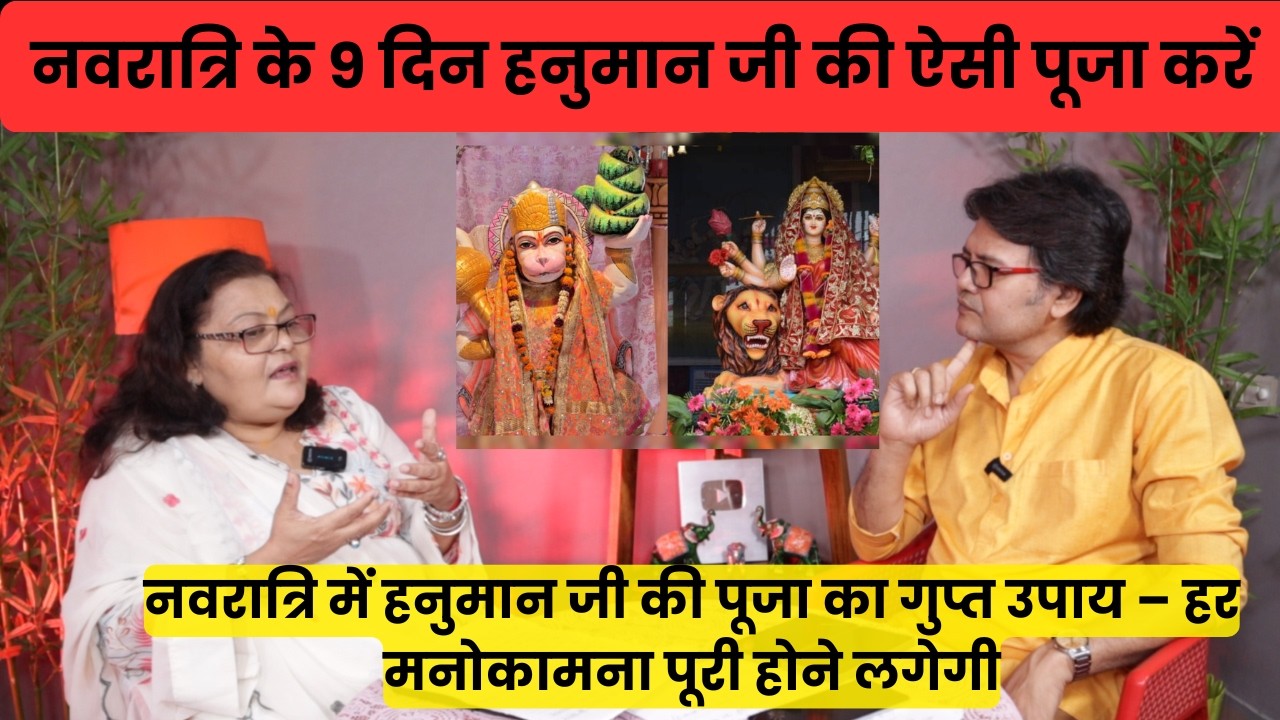 नवरात्रि के 9 दिन हनुमान जी की ऐसी पूजा करें, मनोकामना पूर्ति का रास्ता खुल जाएगा, Hanuman Bhakti