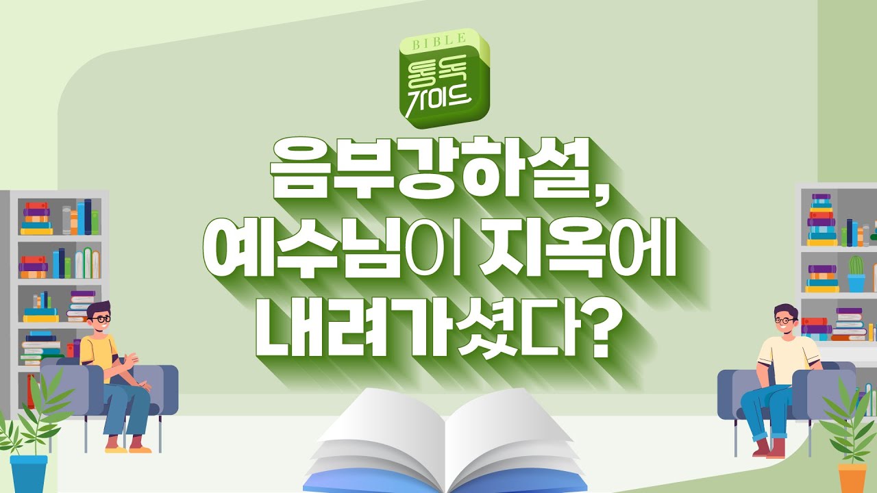 [통독 가이드] 히브리서 1장 - 베드로후서 3장 &ndash; 음부강하설, 예수님이 지옥에 내려가셨다?