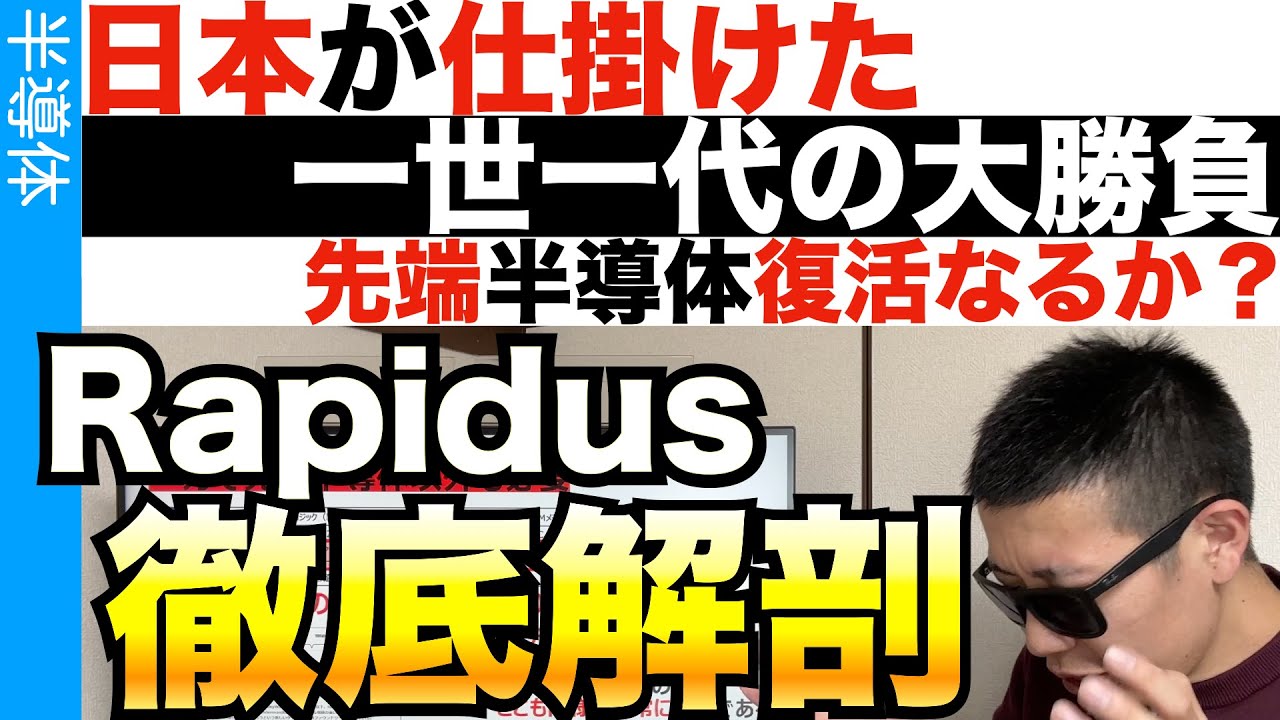 先端半導体を取戻す戦い！Rapidus徹底解剖！