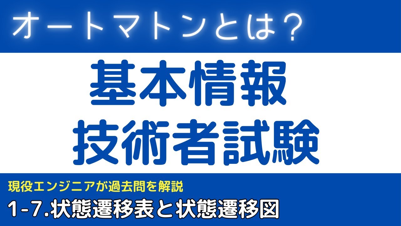 1-7.オートマトンとは？(状態遷移表と状態遷移図)【基本情報技術者試験対策】