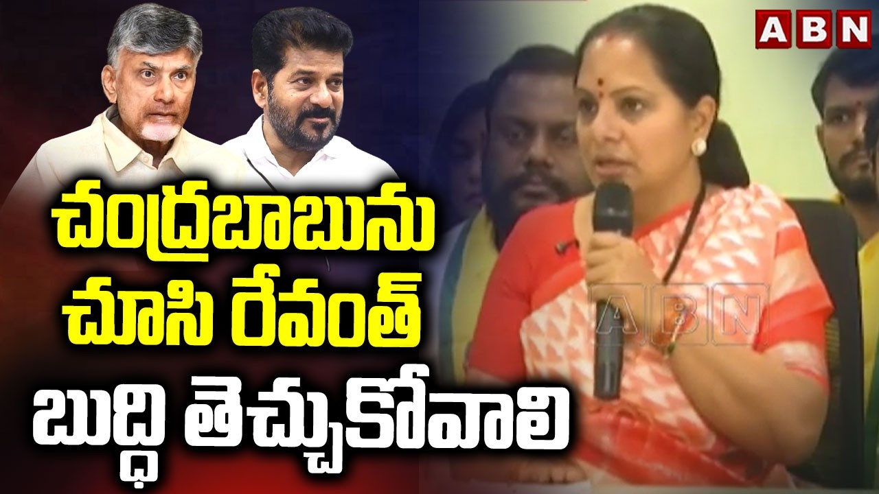 చంద్రబాబును చూసి రేవంత్ బుద్ధి తెచ్చుకోవాలి | TRS President Kavitha Comments On CM Revanth | ABN