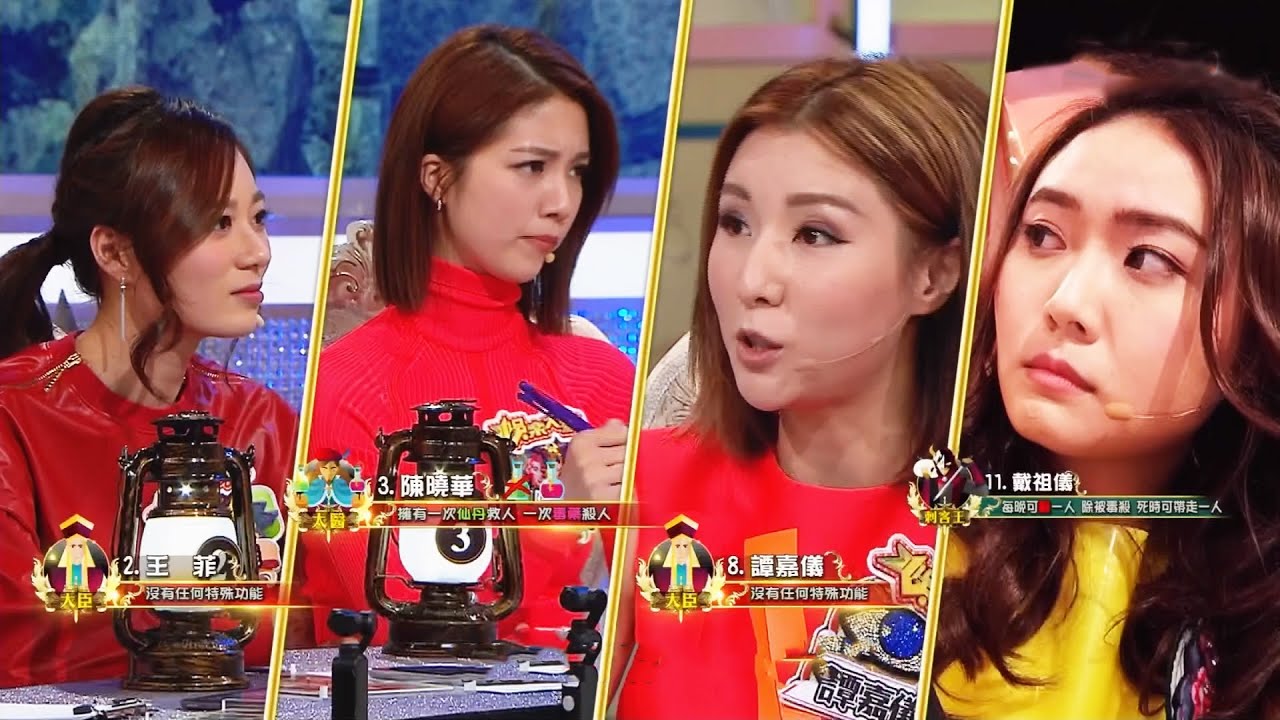 娛樂大家10點半 | 狼人宮廷版 (完整版) 港姐真係美貌與智慧並重?!