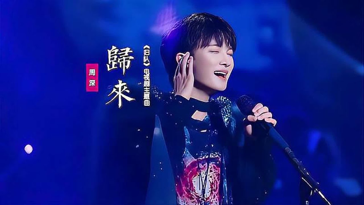 周深《归来》：中俄双语献唱《归队》电视剧主题曲