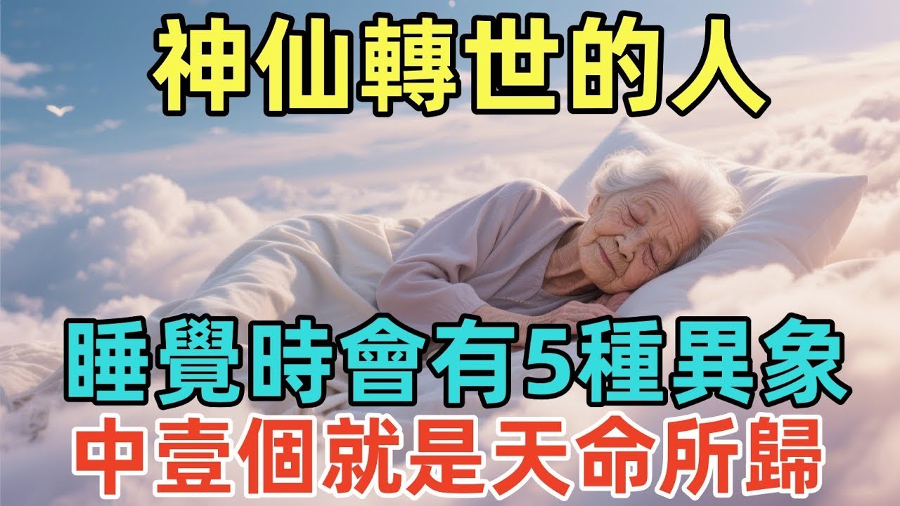 神仙轉世的人，睡覺時會有5種異象！中壹個就是天命所歸！