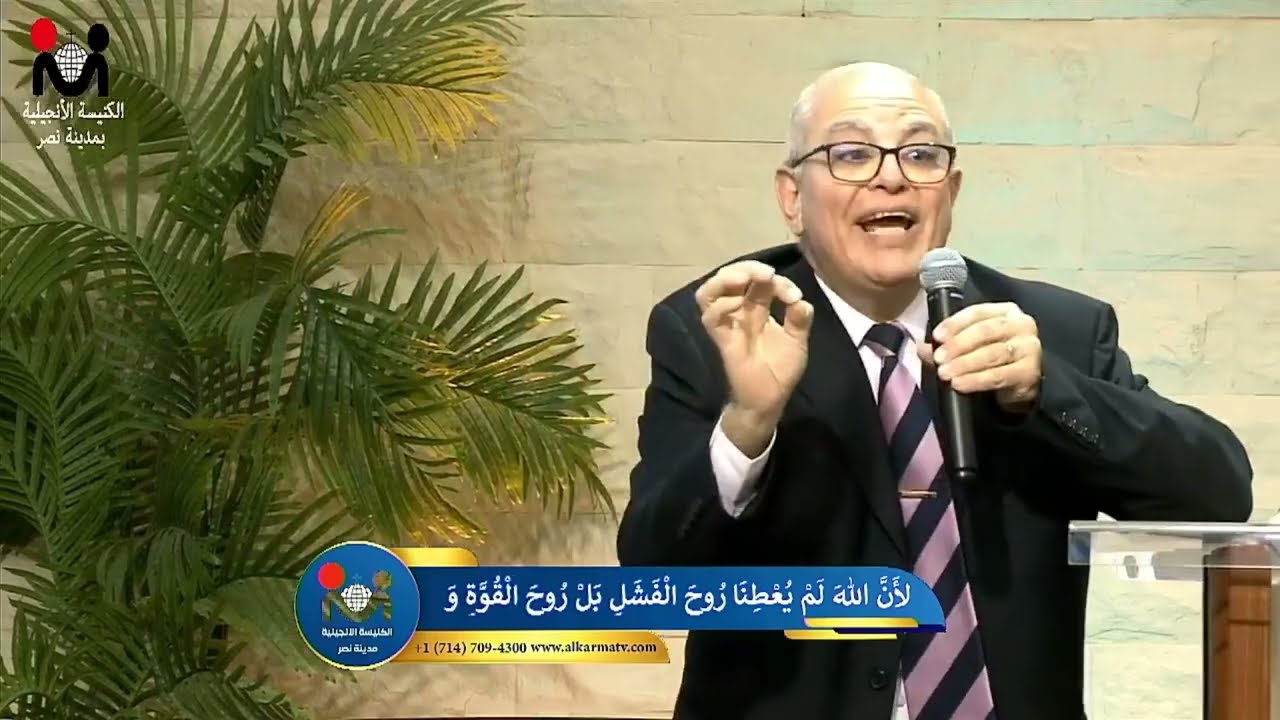 اجتماع الأحد صباح – 8 مايو 2022 – سر الانتصار على الخوف - د. القس عزت شاكر