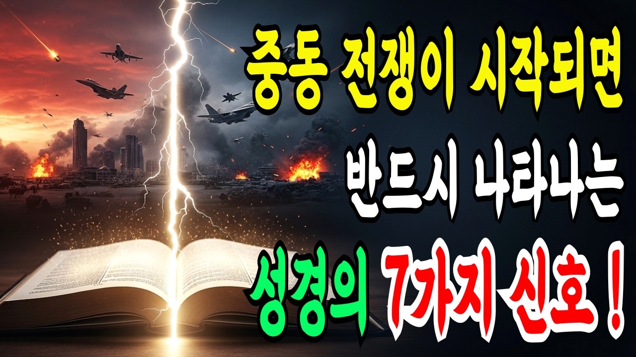 중동 전쟁이 시작되면... 성경에 반드시 나타나는 7가지 신호!