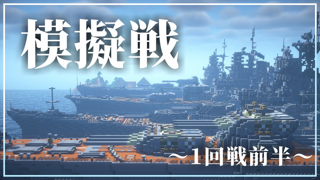 【Minecraft軍事部】第1回yuma杯艦船模擬戦その１ ～1回戦前半～【yuma2002】