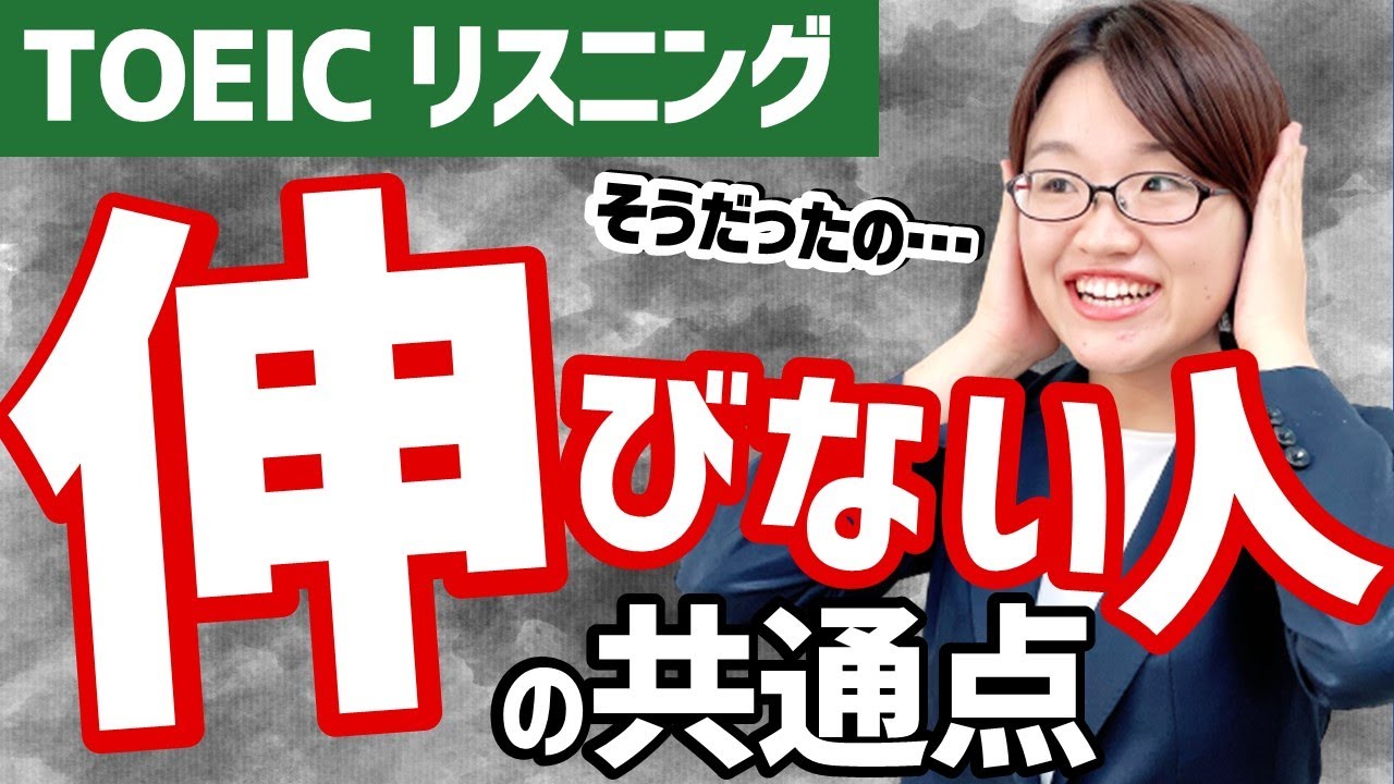 【TOEIC】リスニングスコアを最短で伸ばせる！：３STEPワーク