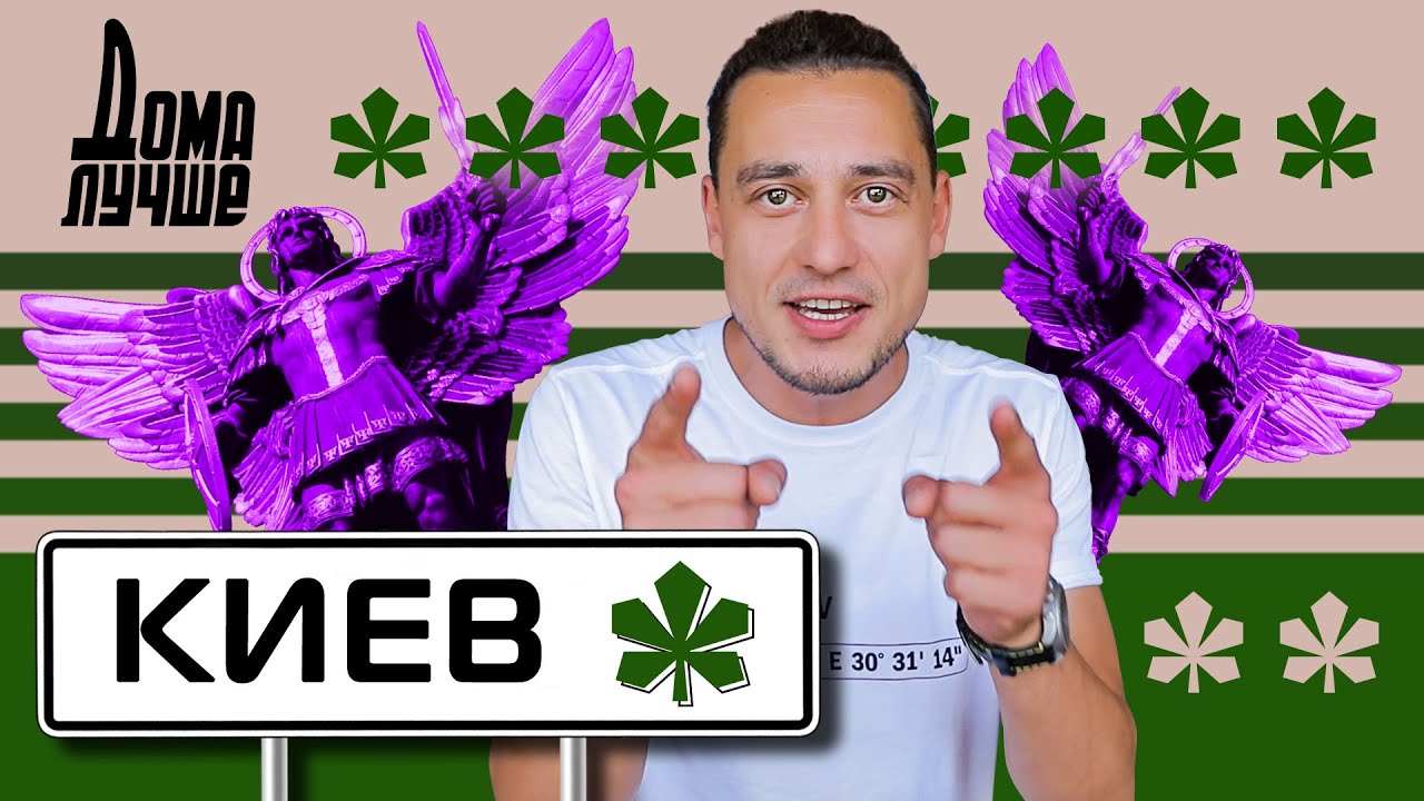 Дома лучше! Киев: любимые дворы Птушкина, экстрим, экскурсии, еда
