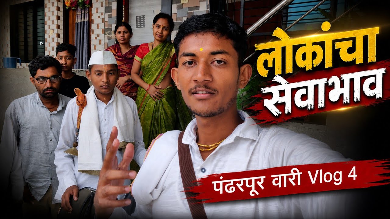 लोकं वारकऱ्यांची सेवा करतात 😃 | Pandharpur Wari Vlog 4 🚶🏻&zwj;♂️😍