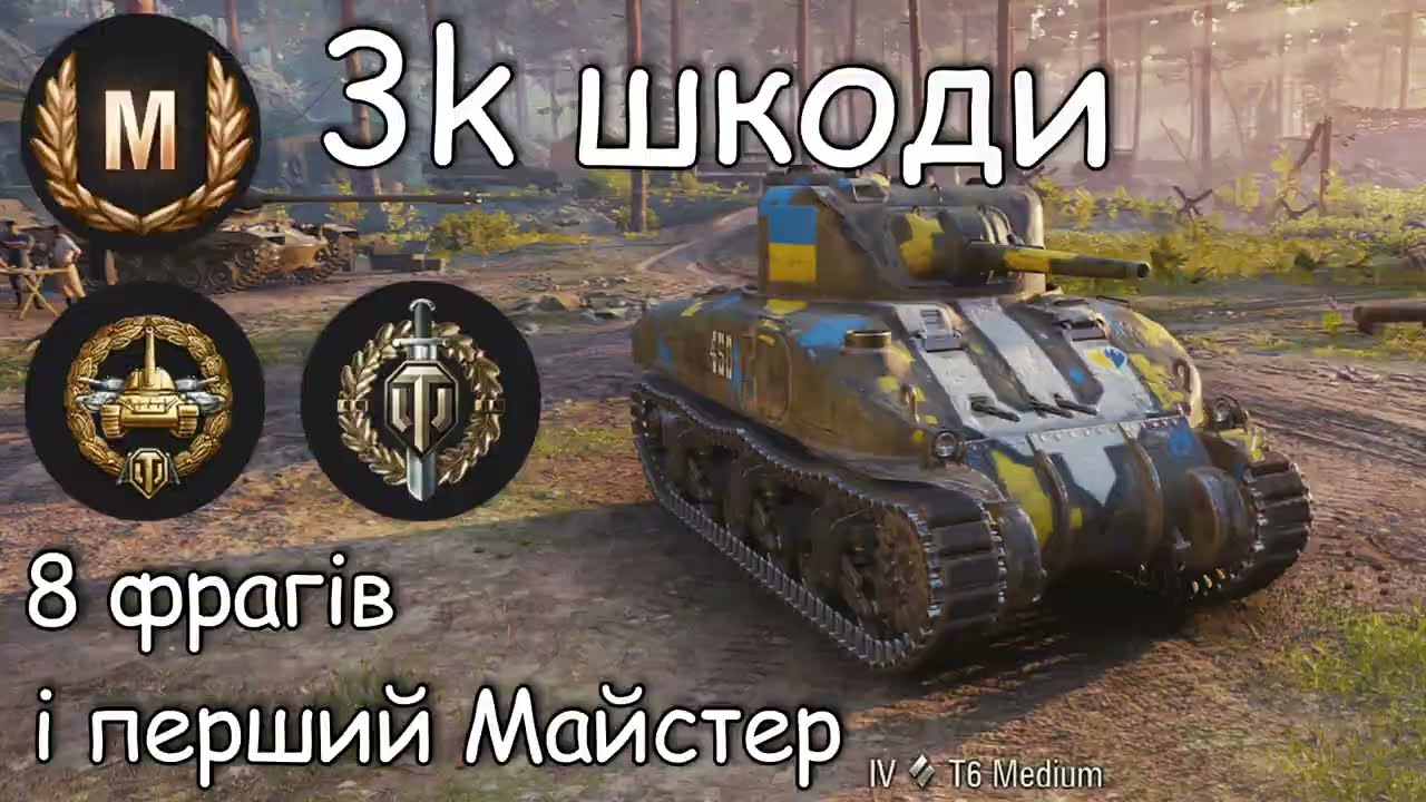 T6 Medium Master HK TG 3k дамажки 8 фрагів #top #wot #worldoftanks #gaming