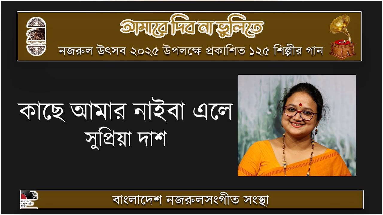 কাছে আমার নাইবা এলে || সুপ্রিয়া দাশ || Kachhe Amar Naiba Ele || Supriya Das