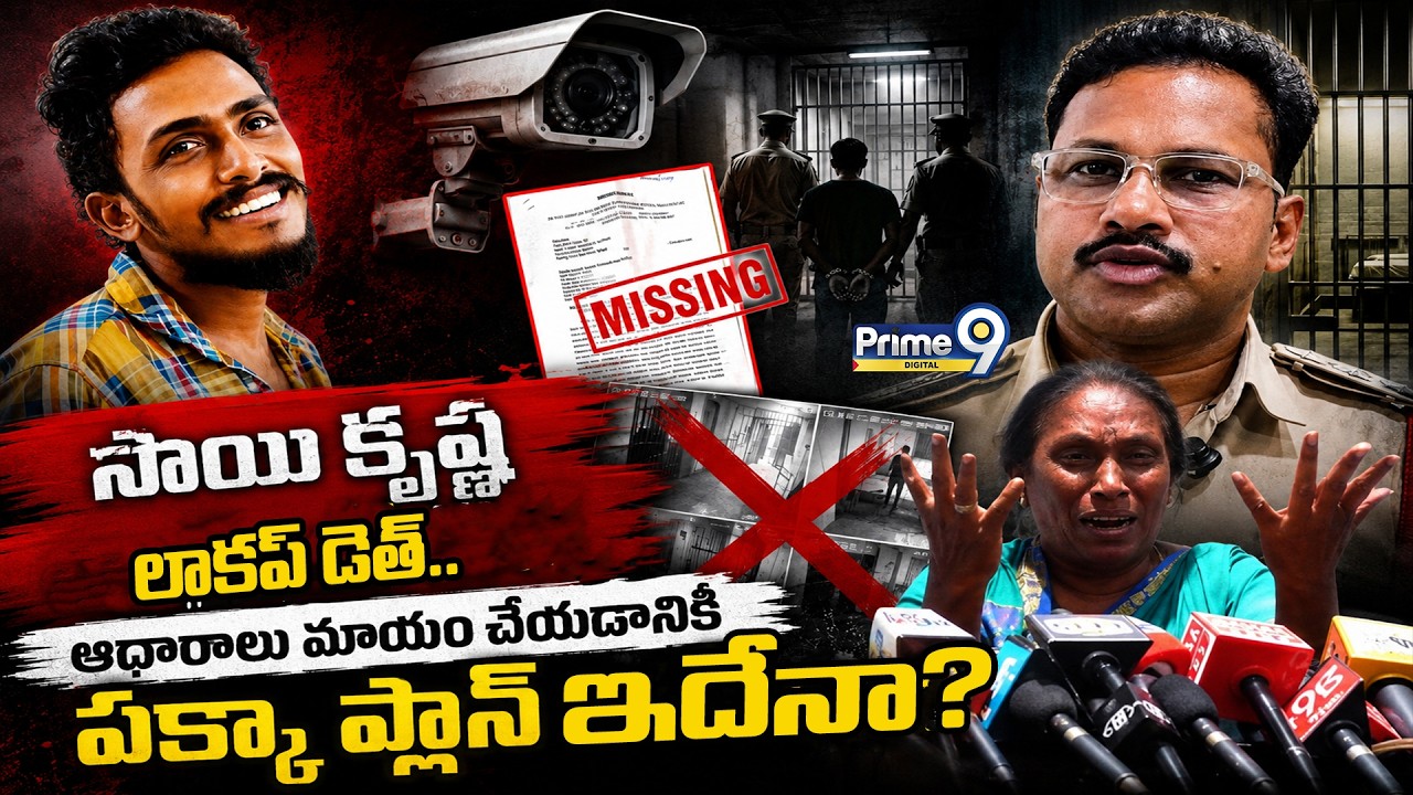 Sai Krishna Custodial Death :సాయి కృష్ణ లాకప్ డెత్.. | Prime9 Digital