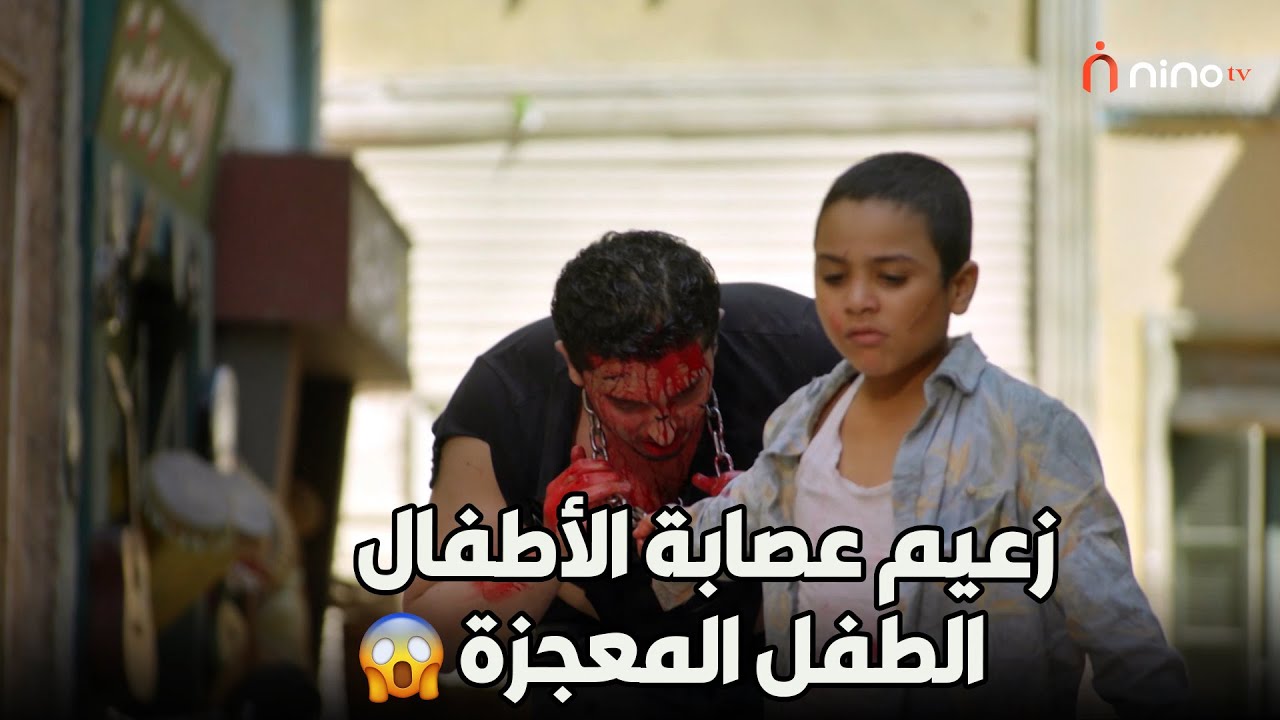 فيلم زعيم عصابة الأطفال 😍الطفل المعجزة كامل بدون فواصل 🔥