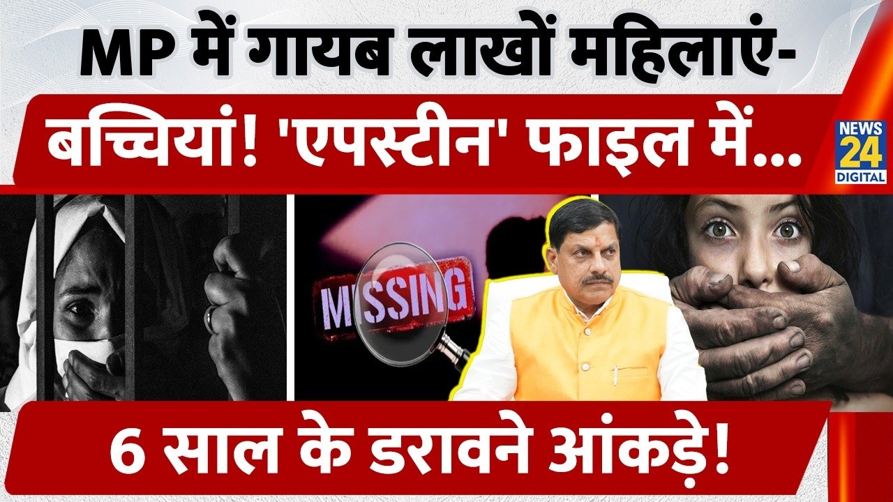 MP में लगातार गायब हो रही लाखों महिलाएँ- बच्चियां! विधानसभा में पेश डरावने आंकड़े, Congress का आरोप
