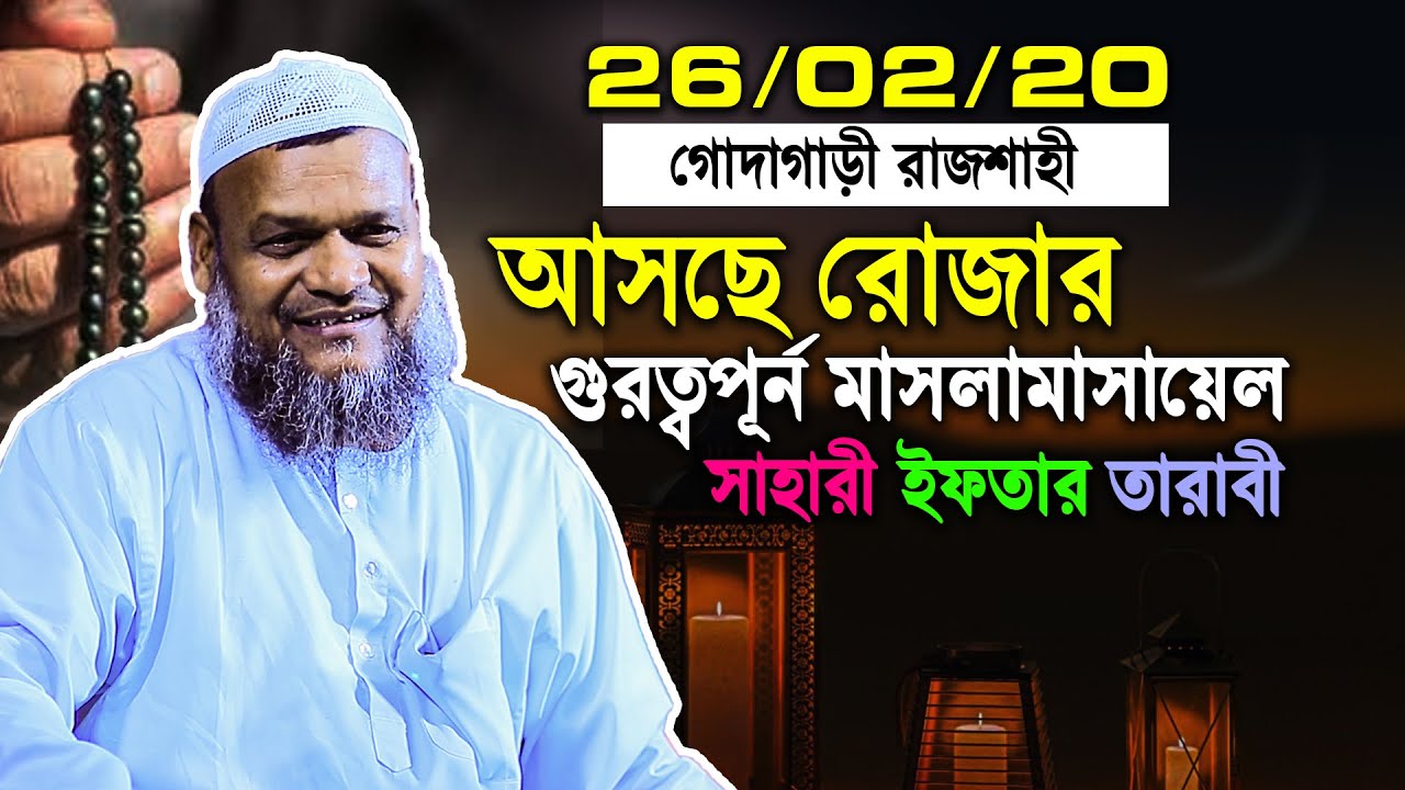 26/2/25 রমজানের গুরত্বপূর্ন মাসলা মাসায়েল নিয়ে সেরা ওয়াজ | Abdur razzak bin yousuf new waz Ramjan