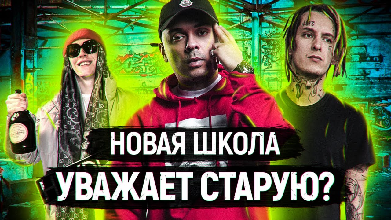 РЭПЕРЫ НОВОЙ ШКОЛЫ в РОССИИ уважает СТАРУЮ?👏👍 KIZARU - СМОКИ МО, BIG BABY TAPE, DEPO, ЖАК - SLIM