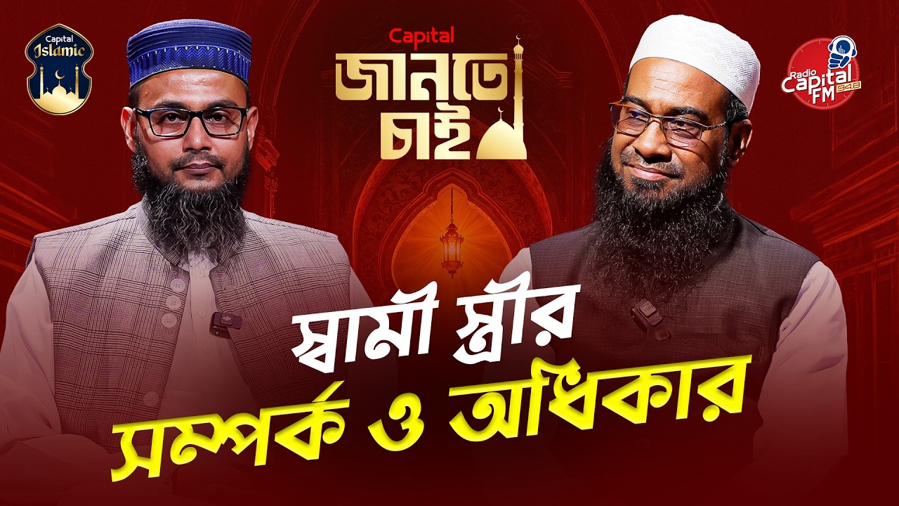জানতে চাই – পর্ব ৪ | স্বামী স্ত্রীর সম্পর্ক ও অধিকার | শায়খ মুহাম্মাদ উছমান গনী | Capital Islamic