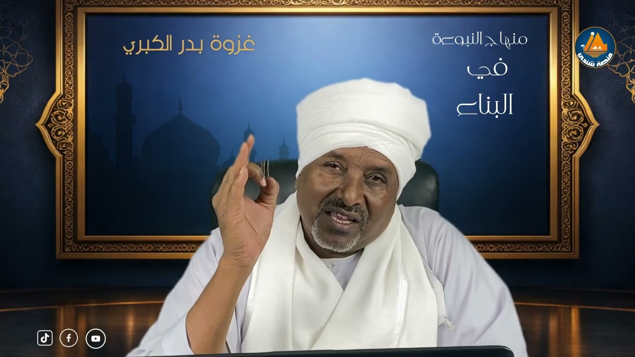 منهاج النبوة | في البناء الموسم الــ 2 | الحلقة 16 | غزوة بدر الكبرى مع الدكتور عبدالمنعم السني احمد