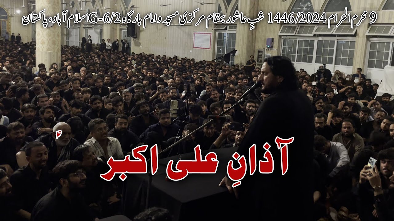 Azaan e Ali Akbar 2024 | Zakir Iqbal Shah Bajar | Markazi Imambargah G-6/2 Islamabad | Muharram 1446