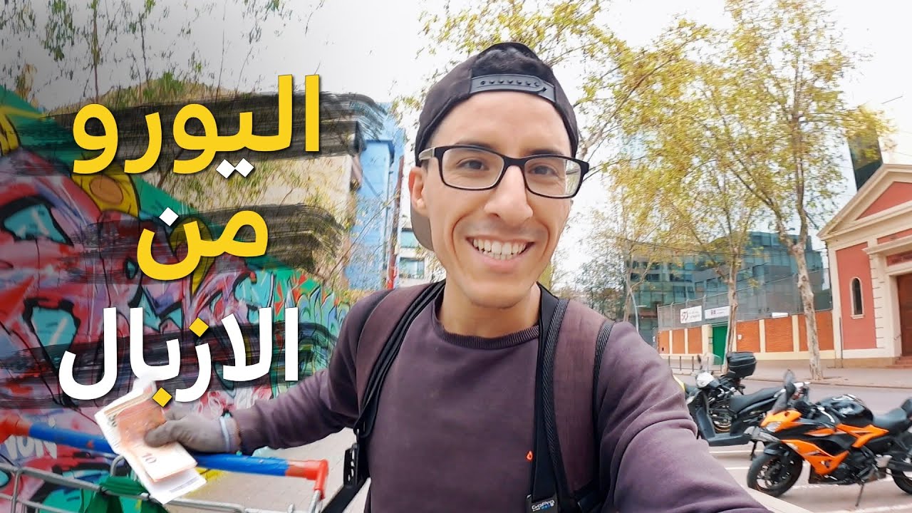 يا للصّدمة، اليورو في أزبال أوروبا، ذهبت إلى حي من أجل المعادن يسكنه أثرياء من بريطانيا