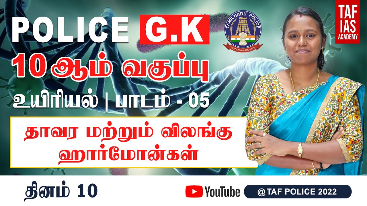 Day 10 | உயிரியல் பாடம் 5 | தாவரம் மற்றும் விலங்கு ஹார்மோன்கள் | POLICE | TAF POLICE 2022