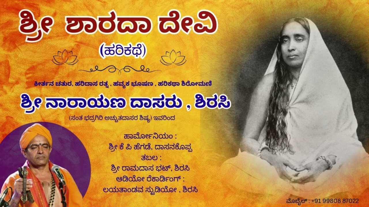 ಶ್ರೀ ಮಾತಾ ಶಾರದಾದೇವಿ ಹರಿಕಥೆ - ಶ್ರೀ ನಾರಾಯಣ ದಾಸರು ಇವರಿಂದ