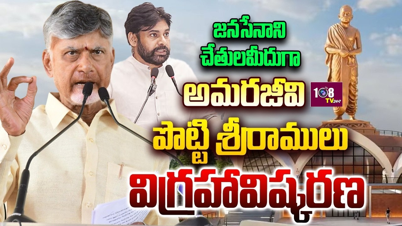 LIVE🔴 అమరజీవి శ్రీ పొట్టి శ్రీరాములు గారి 58 అడుగుల కాంస్య విగ్రహం ఆవిష్కరణ కార్యక్రమం |108Tv Telugu