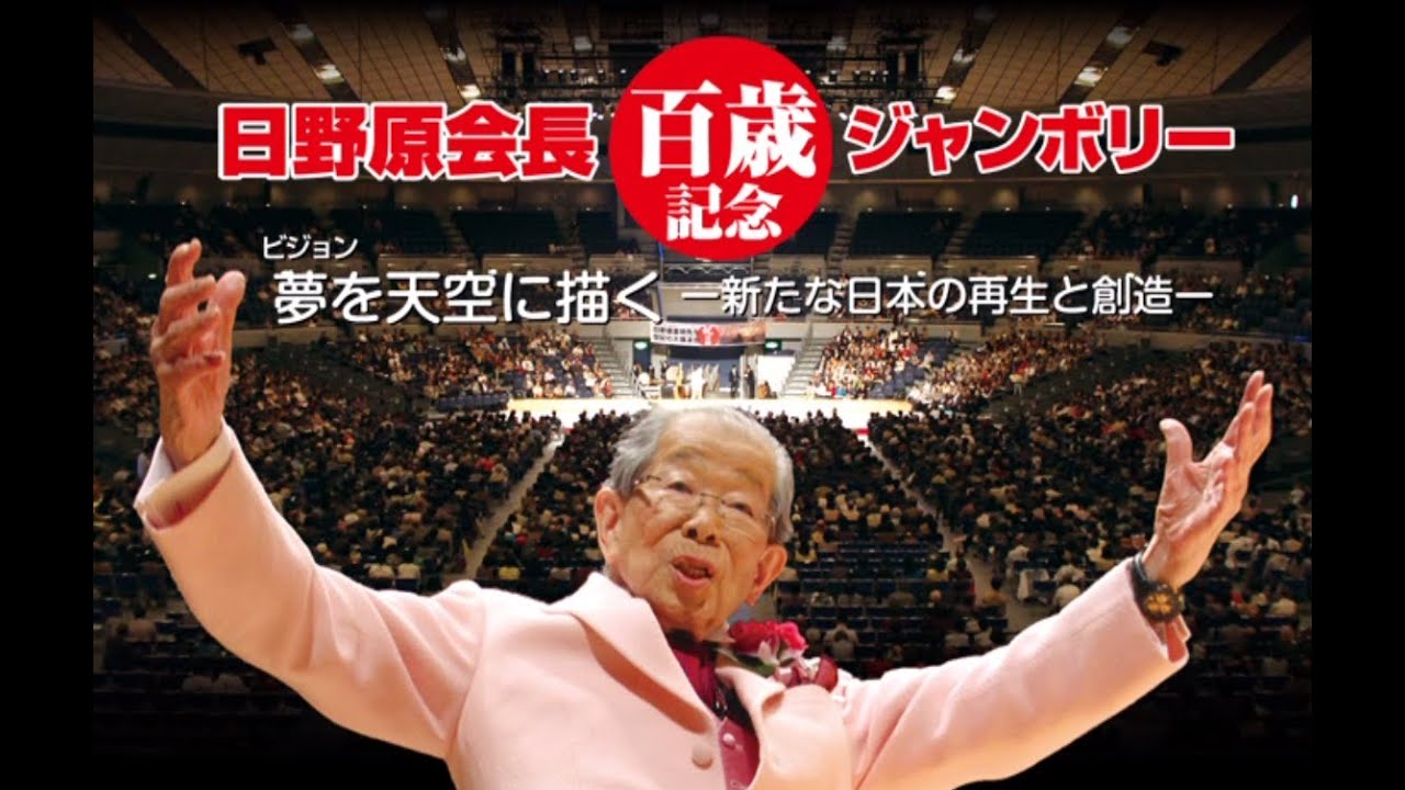 【新老人の会】日野原重明会長100歳記念講演　第5回ジャンボリー三重県大会