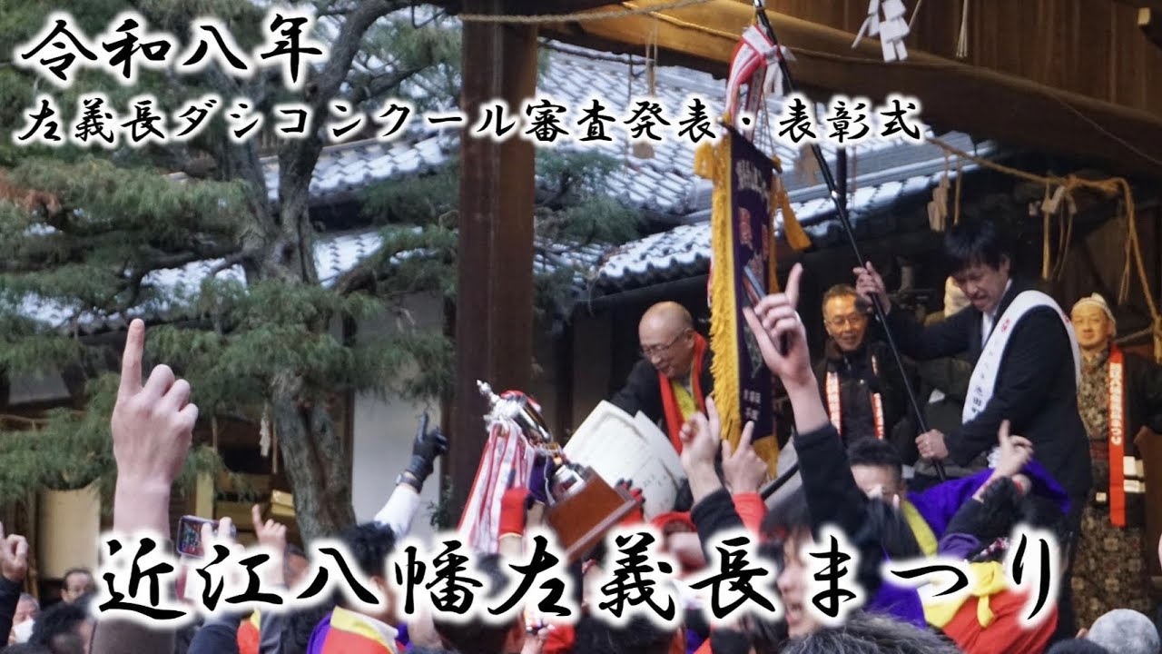 R8.3.14 左義長ダシコンクール審査発表・表彰式 近江八幡左義長まつり 1日目 日牟禮八幡宮