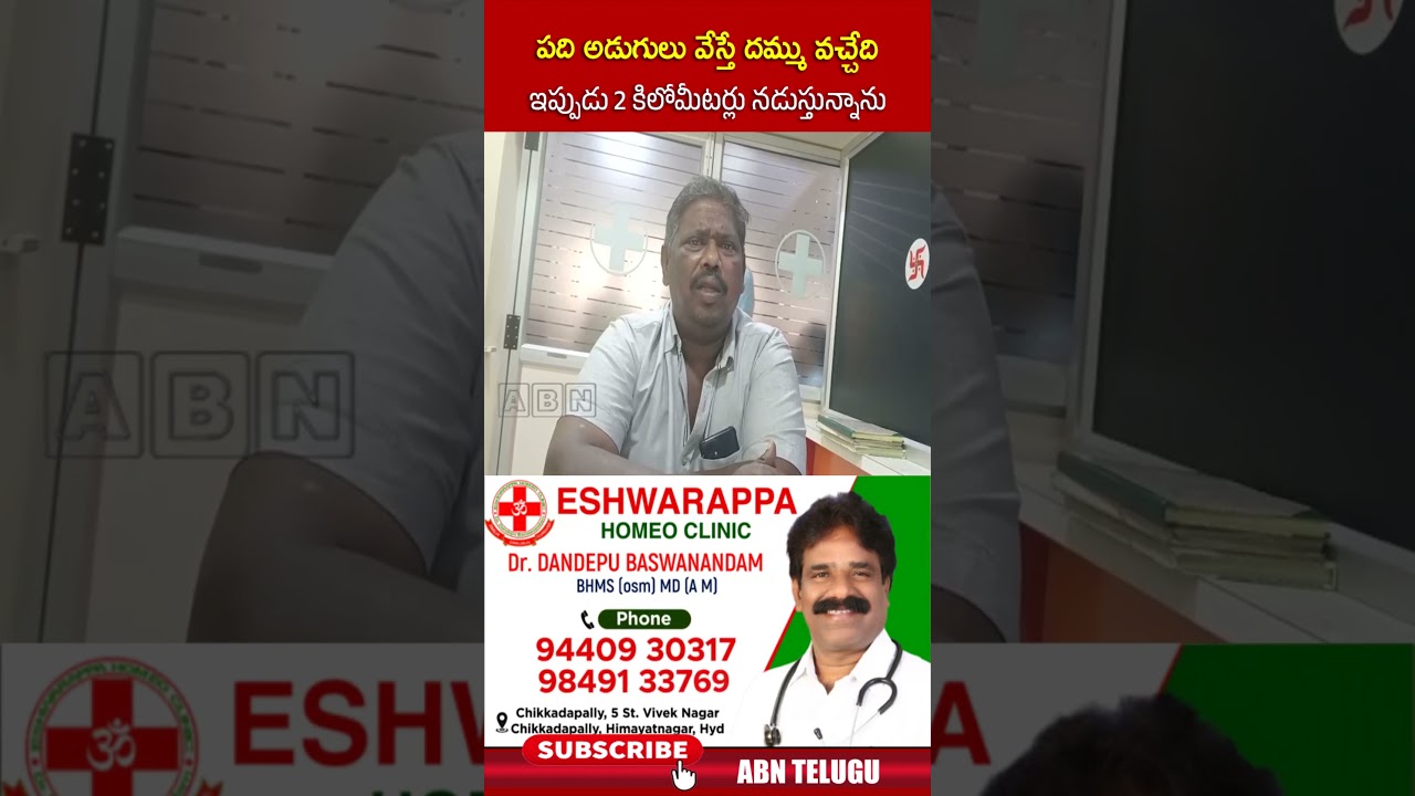 పది అడుగులు వేస్తే దమ్ము వచ్చేది ఇప్పుడు 2 కిలోమీటర్లు నడుస్తున్నాను #eshwarappa #homeoclinic #abn