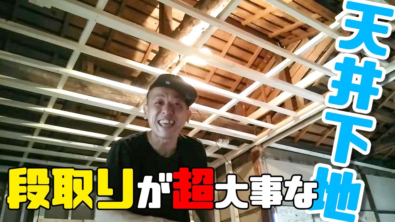 【大工さん】一人で天井下地を効率良くやる方法