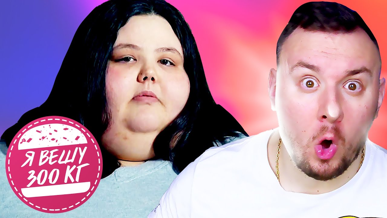 Я вешу 300 кг ► 5 выпуск / 2 сезон ► Кристина Филлипс