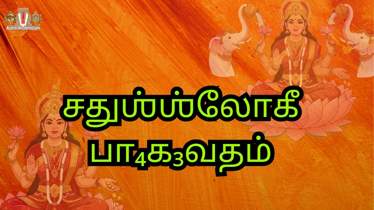 Chatusloki | Swami  Ālavandār (Tamil script)