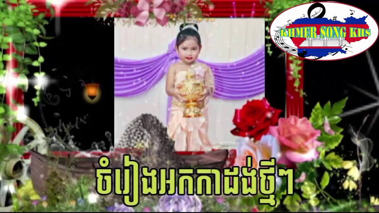 ក្លិនជាប់នាសារ, ទំនួញទ្រខ្មែរ, khmer song KHS, rangkasalsong, rangkasal 2017, រង្គសាលខ្មែរ