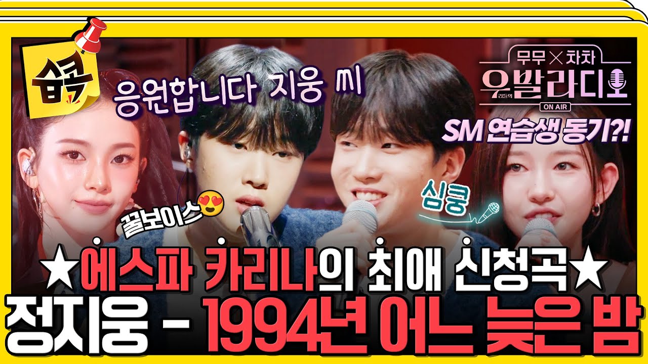 [#습콕📌] 카리나가 콕 집은 꿀 보이스의 주인공은?! 담담하게 불러서 더 슬픈 정지웅 표 이별 발라드😭 #우발라디오 #sbsenter