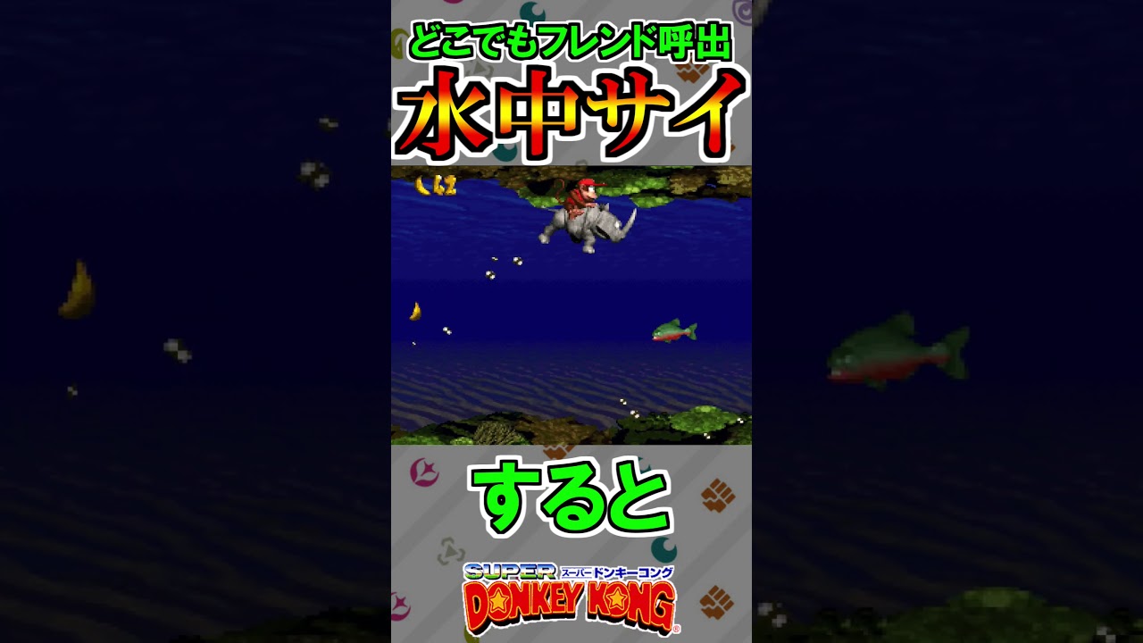 水中ステージでサイのランビを使う方法【スーパードンキーコング】#shorts