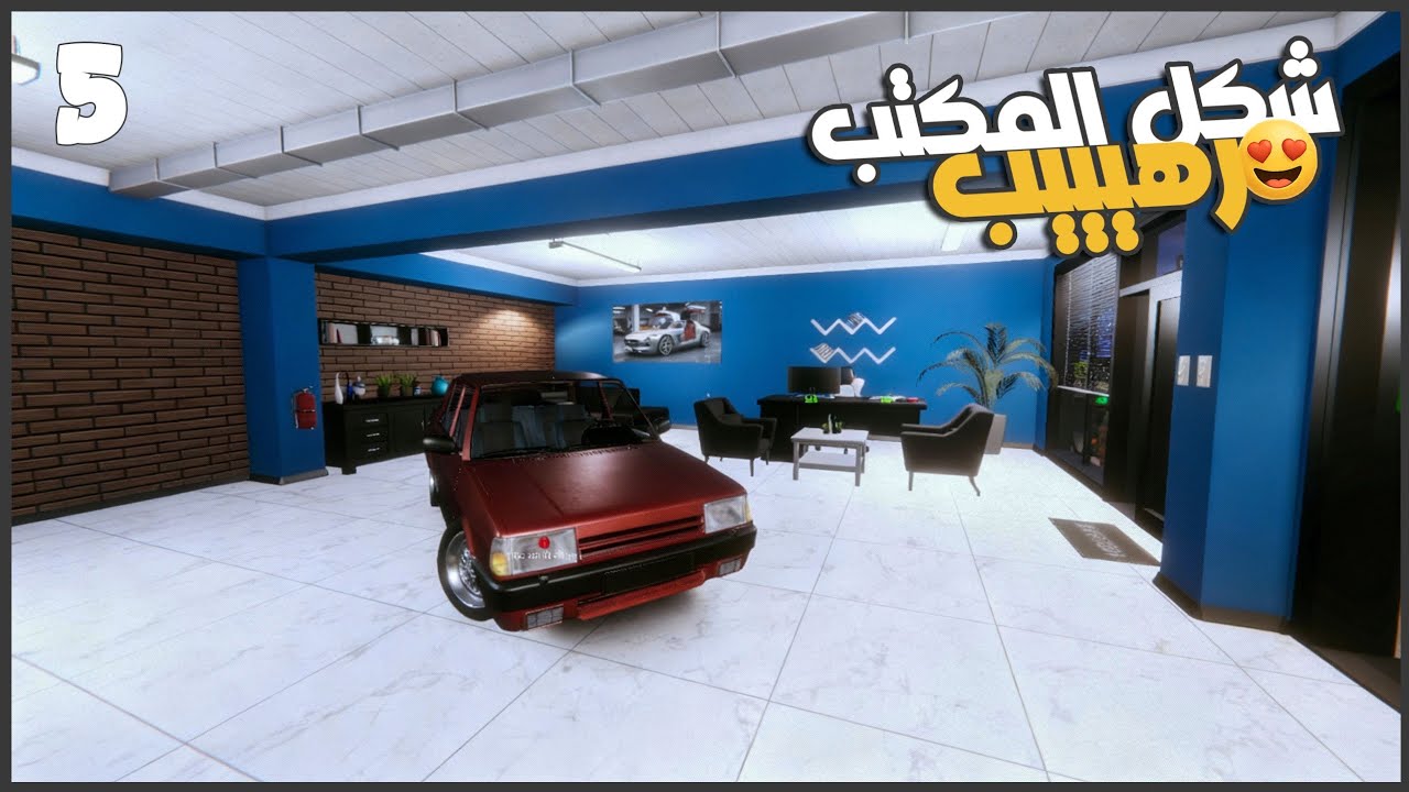 بدأت اعدل العربيات وغيرت ديكور المعرض 😍 #5 || Car Dealer Simulator 2 | محاكي تاجر السيارات ||
