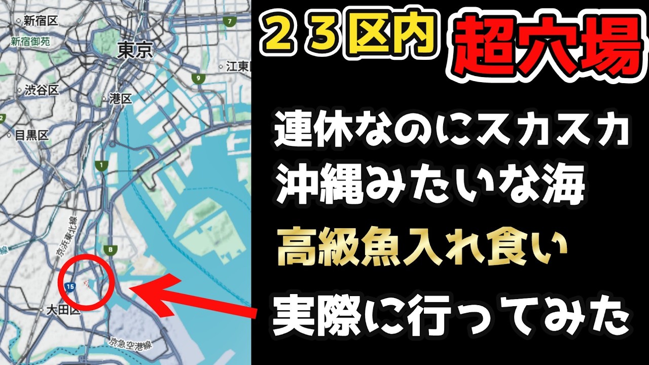 東京２３区内で秘密のスポットばらします。連休中なのにスカスカなのは理由がない！