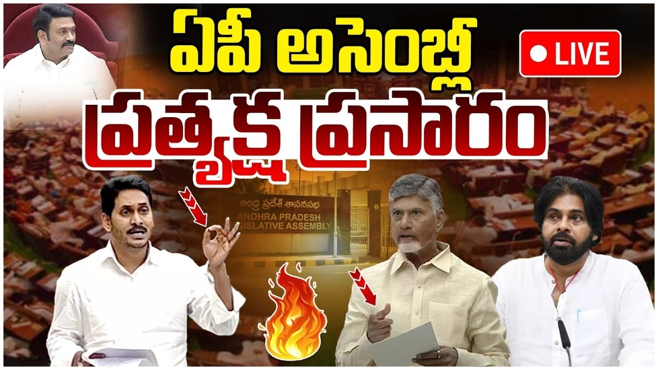 LIVE🔴:AP Budget Sessions | Legislative Assembly - Live.