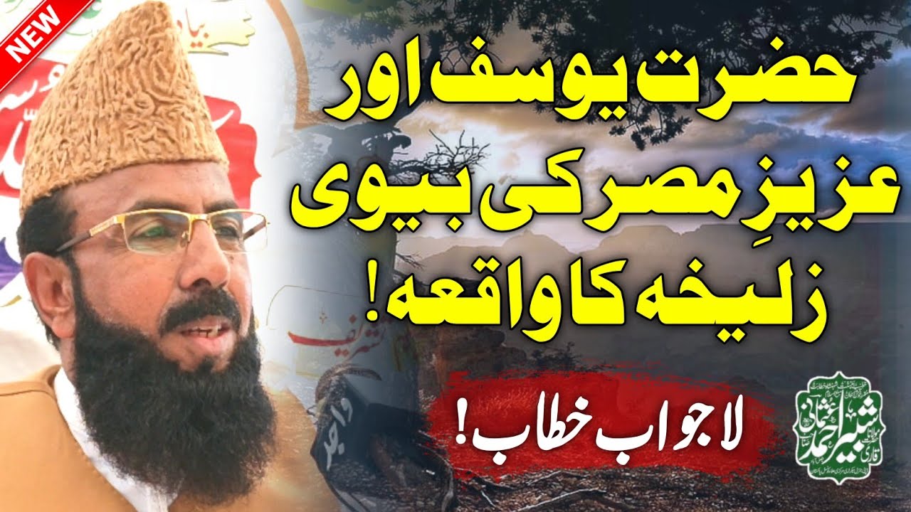 Story of Yusuf & Zulaikha | Molana Shabbir Ahmad Usmani | حضرت یوسف اور زلیخہ کا واقعہ