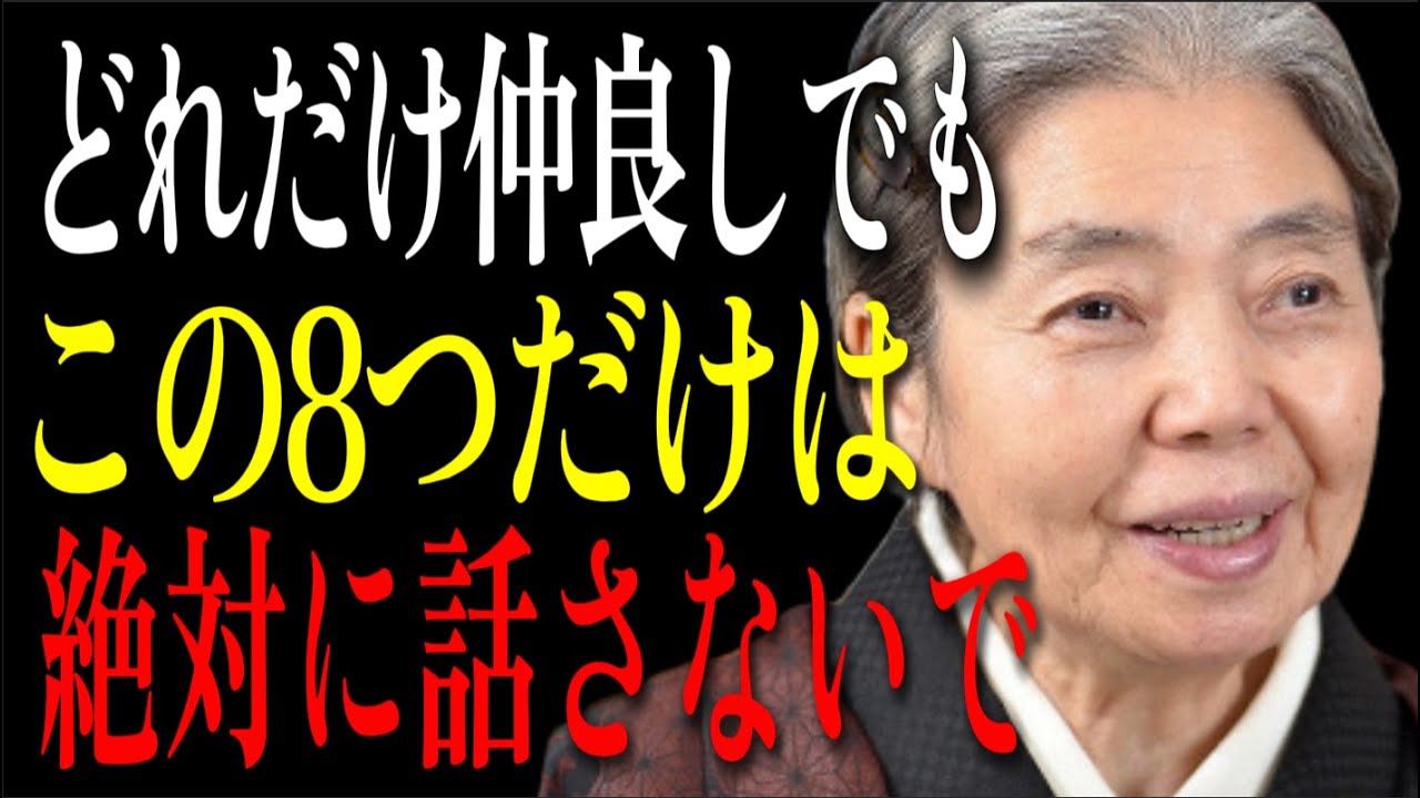 【樹木希林】どれだけ親しくてもこの8つは言わないで、人間関係が崩壊します。あなたを守る言葉の魔法。