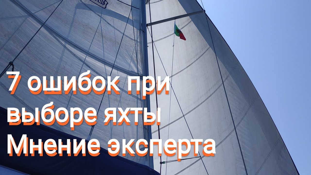 7 Ошибок при покупке яхты