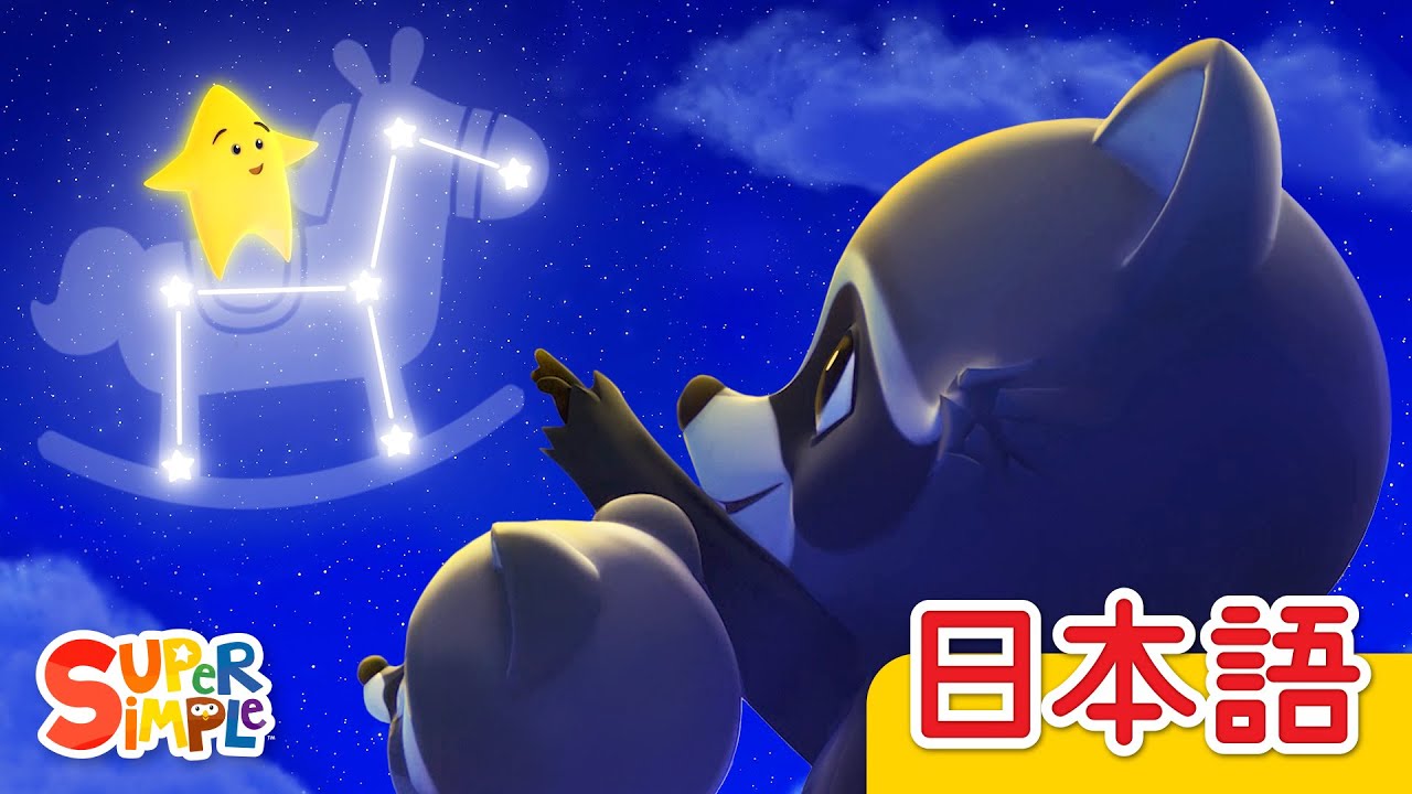 おやすみ あかちゃん「Hush Little Baby」| こどものうた | Super Simple 日本語