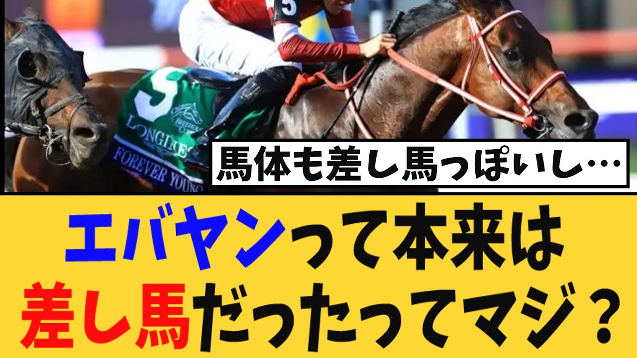 エバヤンって本来は差し馬だったってマジ？【競馬反応集】